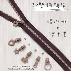 叮咚Diy YKK拉鍊，3V碼裝塑鋼拉鍊，深咖啡/深卡其百碼拉鍊，DIY手工藝必備, 1個, 深卡其-易開罐*5個