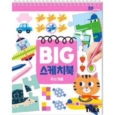 BIG 스케치북 : 두뇌퍼즐 -스프링북, 삼성출판사, 상세내용 참조