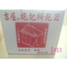 吉屋拖把絞乾器 擰乾桶 - 好幫手生活雜鋪勁讚生活百貨, 1個