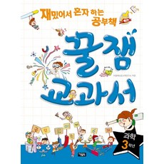 꿀잼교과서 과학 3학년 재밌어서 혼자 하는 공부책, 상품명