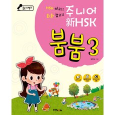 Dongyang Books 漢語銀行Junior 新HSK蹦蹦 3