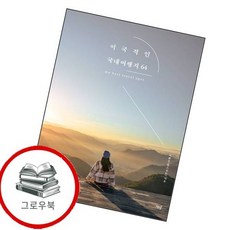이국적인 국내여행지 64 이국적인국내여행지64 추천도서, 없음
