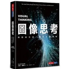 圖像思考：用對的方法，釋放大腦潛能 天寶．葛蘭汀著 天下文化出版