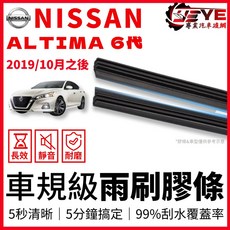 NISSAN ALTIMA 6代 2019年10月後 專用雨刷膠條, 《三節式》寬度8.5mm,Altima 6代/26+17吋