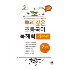 뿌리깊은 초등국어 독해력 기본편 2단계 (초등1 2학년), 뿌리깊은 초등국어 독해력 기본편 2단계 (초등1,2학년