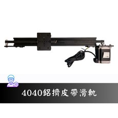 台中3D總舖 4040鋁擠皮帶滑軌套組 機台治具研發設計攝影軌道專題創客Maker, 1個