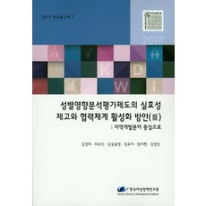 性別影響分析評估制度的實效性與協力體系活化方案(III)(2017)：以地方發展領域為中心, 韓國女性政策研究院, 金敬姬 等著