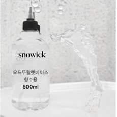 스노윅 오드뚜왈렛 퍼퓸 향수 베이스, 500ml, 1개, 500ml, 에탄올향