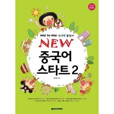 nexuschinese NEW 中文入門 2： Step by Step 兒童中文, Nexus CHINESE