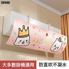 DFMEI 中央空調出風口擋風板坐月子防直吹神器風管機導流擋板通用, 【通用款】空調擋風板-草莓小熊:如圖