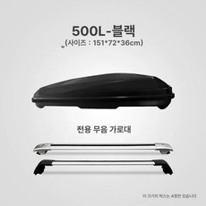 차량용 루프백 자동차 바스켓, 1개, 500L 블랙 무소음크로스바포함