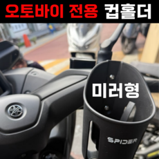 야무진형제 오토바이 컵홀더 물병 거치대, 블랙1개