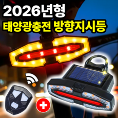 필모어 방향지시등 태양광충전 자전거 전동킥보드 깜빡이 후미등, 1개, 리모컨포함-블랙