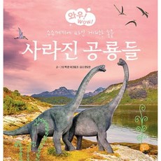 사라진 공룡들 : 수수께끼에 싸인 거대한 동물 (와우! WOW! 2) [양장], 없음, 상세 설명 참조
