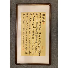 陋室銘 字畫成品 裝裱帶框 真跡 純手寫 尺寸約85x50, 參考詳情頁