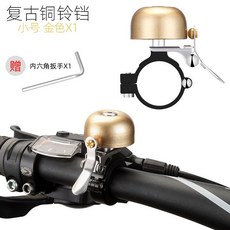 自行車鈴鐺 撥彈式鈴鐺 腳踏車鈴鐺 單車銅鈴 單車小打鈴 自行車打鈴 單車鈴鐺 車鈴鐺 【輕便易攜】, 砂金-小號, 1個