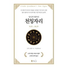 [북극곰] 당신의 별자리: 천칭자리 [양장] [따뜻한책방]