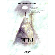 데미안, 태일소담출판사, 헤르만 헤세