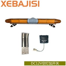 긴급 싸이키 견인차량 렉카차 경고등 자동차 조명 LED, 12V2000형단일(스피커제외)