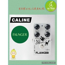 CALINE SO WHAT 類比調變效果器 FLANGER 柚子樂器, 1個