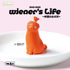[YELL] wiener'slife 비엔나 소세지 피규어, 9개