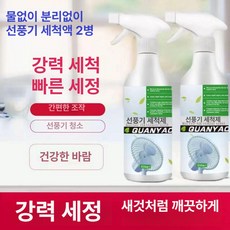 여름 필수템 선풍기 스프레이 세척액 2병 청소제 청소포 물걸레 정전기 선풍기세척 물휴지 청소 청소신, 1개, 2병+스프레이 항균 탈취 공기질 개선