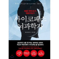 사이코패스 뇌과학자:괴물은 태어나는가 만들어지는가, 더퀘스트