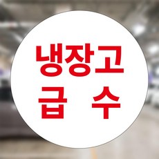 냉장고 급수 원형 스티커 지름5cm