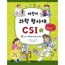 어린이 과학 형사대 CSI 9, 가나출판사, 없음