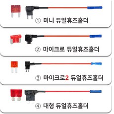 듀얼휴즈홀더 UL인증 전선 +10A 휴즈/미니/마이크로/마이크로2/듀얼휴즈단자/휴즈연장선/하이패스/블랙박스 DIY용품, 4 대형 듀얼휴즈홀더+10A 휴즈
