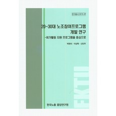 20~30歲世代工會參與計畫開發研究： 以休閒活動支援計畫為中心, 韓國勞總中央研究院