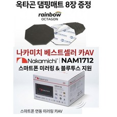 사은품 댐핑매트 8장증정 나카미치 NAM-1712 7인치 스마트폰 연동 미러링지원 메카리스 카AV 블루투스, pac