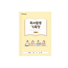 아이스크림몰 독서활동기록장 저학년 / 독서록/독서노트/초등노트, 1개