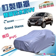 蓋方便 新白雲（訂製版）南亞PVC雙層防水防曬車罩 適用現代 Grand Starex 廂型車, 1個