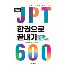 NEW JPT 한권으로 끝내기 600