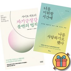 (베스트셀러) 사이토 히토리 자기긍정감 불변의 법칙 + 너를 미워할 시간에 나를 사랑하기로 했다 (전2권) 최신개정판