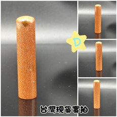 金砂石印章 頂級礦石 轉運招財 D款 高60x直徑13mm 23g, 1個, D/高60*直徑13mm/23g