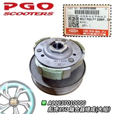 彪虎150 125 TIGRA 後普利組 離合器片 PGO 摩特動力 原廠, 1個, 大.離合器組