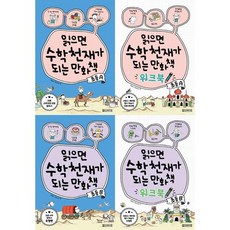 [올드스테어즈] 읽으면 수학천재가 되는 만화책+워크북 초등 A+B 세트 (전 4권), 올드스테어즈, Team. Story G