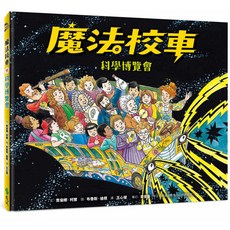 魔法校車11：科學博覽會（經典必蒐版） 喬安娜‧柯爾 9789573290261