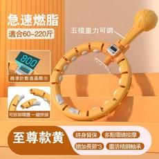 智能計數呼啦圈，5檔負重調節，室內健身器材, 至尊黃 （智能計數 5檔調節 送暴汗帶）, 1個