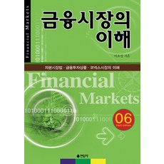금융시장의 이해:자본시장법 금융투자상품 코넥스시장의 이해, 연암사