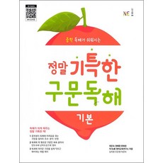 정말 기특한 구문독해 기본중학생을 위한, 정말 기특한 구문독해 기본 : 중학생을 위한, 능률교육