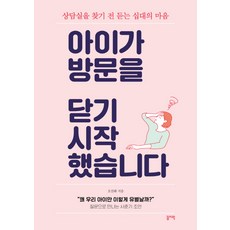 아이가 방문을 닫기 시작했습니다:상담실을 찾기 전 듣는 십대의 마음, 꼼지락