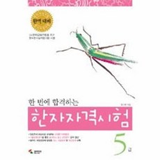한 번에 합격하는 한자자격시험 5급 / 삼호미디어, 없음