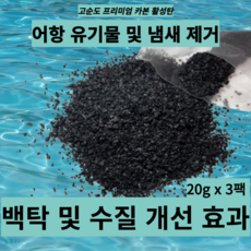 어항용(어항) 카본 활성탄 60g(20g x 3팩) / 수질개선 / 잔류염소 제거 / 유해물질 흡착 / 탁도개선 / 냄새제거 / 녹조개선, 1개