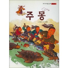 주몽 (우리나라 좋은설화 탄생신화 1)