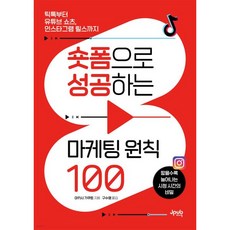 숏폼으로 성공하는 마케팅 원칙 100