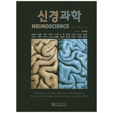 신경과학 제5판, 월드사이언스, Dale Purves George J.Augustine 등저