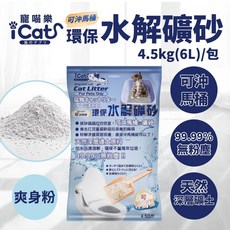 icat 寵喵樂 環保水解礦砂 4.5kg (6L) 可沖馬桶水溶礦砂 無粉塵, 1個, 爽身粉,下標數量32包 宅配免運